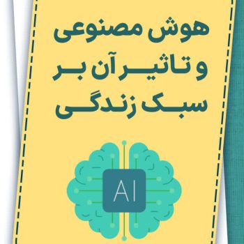 تأثیر هوش مصنوعی بر سبک زندگی (1)